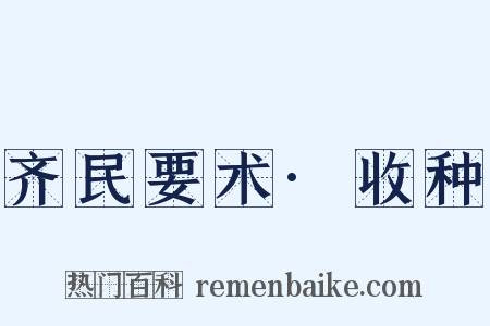 齐民要术·收种是什么意思的图片